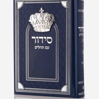 סידור דגם מלכות עם תהילים