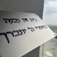 בית זה נבנה / נקנה בחסדי השם יתברך אותיות בולטות