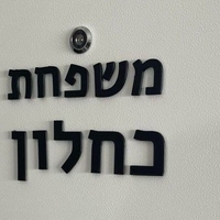 שלט כניסה לבית אותיות מופרדות עברית