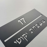 שלט כניסה לבית מלבני דגם אותיות שקועות