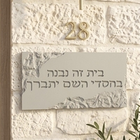 שלט “בית זה נבנה בחסדי השם יתברך” – דגם דמוי אבן