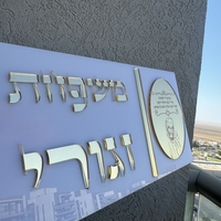 שלט כניסה מלבני דגם האור שלי