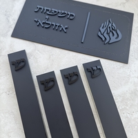 שלט כניסה לבית דגם האש שלי