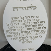 ברכת ״מזמור לתודה״ אליפסה