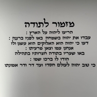 קיט אותיות מרחפות ״ מזמור לתודה ״