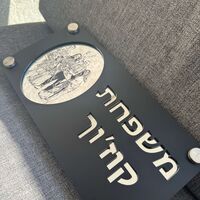 שלט כניסה לבית בשילוב חריטת תמונה אישית לבחירה