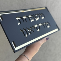 שלט כניסה אותיות מוטבעות בעברית עם מסגרת
