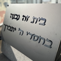 בית זה נבנה / נקנה בחסדי השם יתברך אותיות בולטות