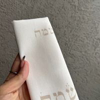 מפיות דגם חג שמח