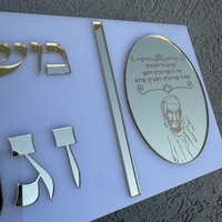 שלט כניסה מלבני דגם האור שלי