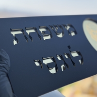 שלט כניסה לבית דגם באבא סאלי