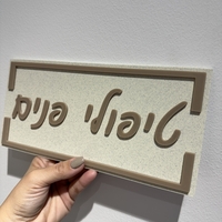 שלט כניסה לבית / למשרד דגם מלבן עם מסגרת