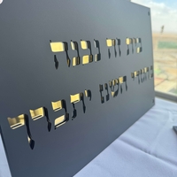 בית זה נבנה / נקנה בחסדי השם יתברך