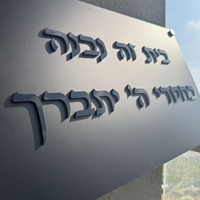 בית זה נבנה / נקנה בחסדי השם יתברך אותיות בולטות