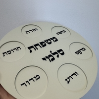 צלחת פסח