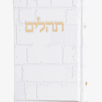 תהילים דגם 