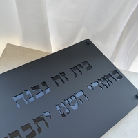 בית זה נבנה / נקנה בחסדי השם יתברך