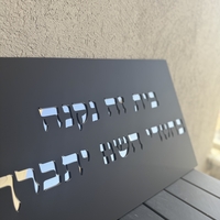 בית זה נבנה / נקנה בחסדי השם יתברך
