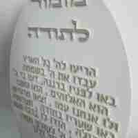 ברכת ״מזמור לתודה״ אליפסה