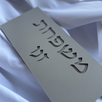 שלט כניסה מלבני כיתוב מוטבע עברית