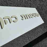 שלט כניסה לבית מלבני אותיות בולטות