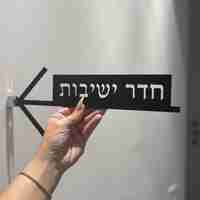 שלט לתלייה לקיר - חדר ישיבות