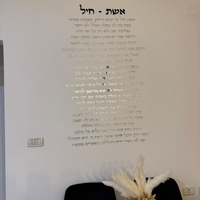 קיט אותיות מרחפות ״אשת חיל״