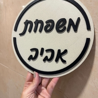 שלט כניסה לבית / למשרד דגם עגול עם מסגרת