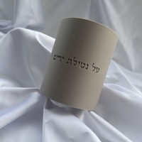 נטלה ״על נטילת ידים״
