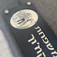 שלט כניסה לבית בשילוב חריטת תמונה אישית לבחירה