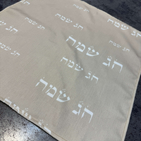 כיסוי חלות דגם ״חג שמח״ בסיס שמנת-אבן