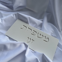 שלט כניסה מלבני כיתוב מוטבע עברית