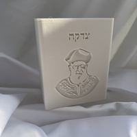 קופת צדקה מלבנית דגם הצדיק הרב עובדיה יוסף