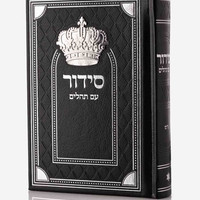 סידור דגם מלכות עם תהילים