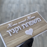 שלט כניסה דגם עץ Home sweet Home