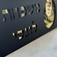 שלט כניסה לבית דגם באבא סאלי
