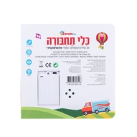 ספר שירים אינטראקטיבי - כלי תחבורה