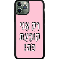 כיסוי פלאפון רק אני קובעת פה!