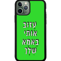 כיסוי פלאפון עזוב אותי באמא שלך