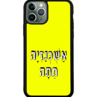 כיסוי פלאפון אשכנזיה מתה
