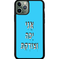 כיסוי פלאפון אני יפה וצודקת