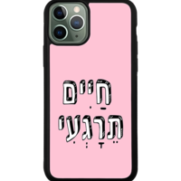 כיסוי פלאפון חיים תרגיעי