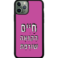 כיסוי פלאפון חיים הקנאה שורפת