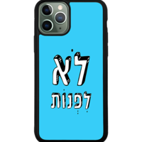 כיסוי פלאפון לא לפנות