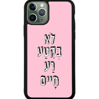 כיסוי פלאפון לא בקטע רע חיים