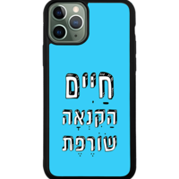כיסוי פלאפון חיים הקנאה שורפת