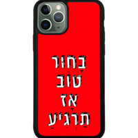 כיסוי פלאפון בחור טוב אז תרגיע