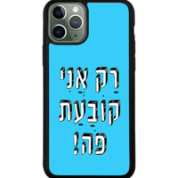 כיסוי פלאפון רק אני קובעת פה!