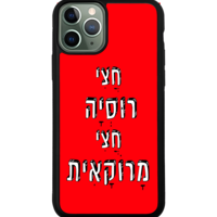 כיסוי פלאפון חצי רוסיה חצי מרוקאית