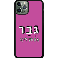 כיסוי פלאפון גבר אחושילינג